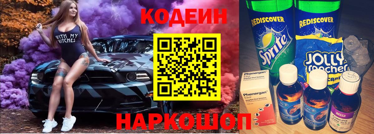 Кодеин Purple Drank Верхняя Пышма